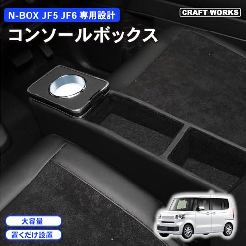 クラフトワークス 新型 N-BOX N-BOXカスタム JF5 JF6 専用 コンソールボックス ドリンクホルダー 簡単 収納 大容量 コンソール エヌボックス