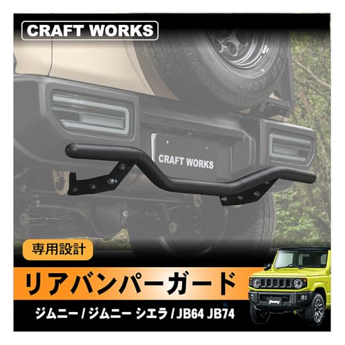 [自動車整備士監修] CRAFT WORKS (クラフトワークス) ジムニー ジムニーシエラ リア リヤ バンパーガード バンパー ガード JB64 JB74 専用 ドレスアップ グリル 外装 エクステリア オフロード ブルバー 傷 防止 専用設計 加工不要 改造 パーツ カスタム AT MT 新型ジムニー JIMNY 64 74 JB64W JB74W 新型