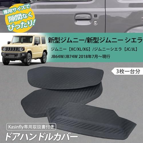 Kasinfly 新型ジムニー専用 ドアハンドル プロテクター 傷防止 jb64 ドアハンドルカバー 傷隠し ドアノブ ガード jb74W 室外 カスタムパーツ 3枚入れ ブラック