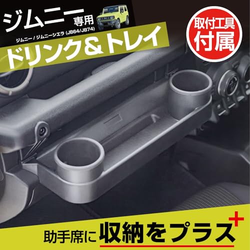 セイワ(SEIWA) 車種専用品 スズキ ジムニー&シエラ&ノマド(JB64/JB74/JC74)専用 助手席用トレイ IMP334 ドリンクホルダー フック スマホスタンド 工具付属 ラバー素材で傷やカタカタ音にも安心 5ドア JIMNY NOMADE にも対応