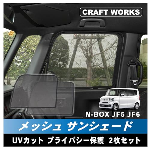 [自動車整備士監修] CRAFT WORKS (クラフトワークス) 新型 N-BOX N-BOXカスタム JF5 JF6 専用 サンシェード メッシュカーテン フロント2枚 カーテン メッシュ 日除け 日よけ UV カット カスタム 目隠し プライバシ― 保護 盗難 防犯 災害 キャンプ アウトドア スポーツ