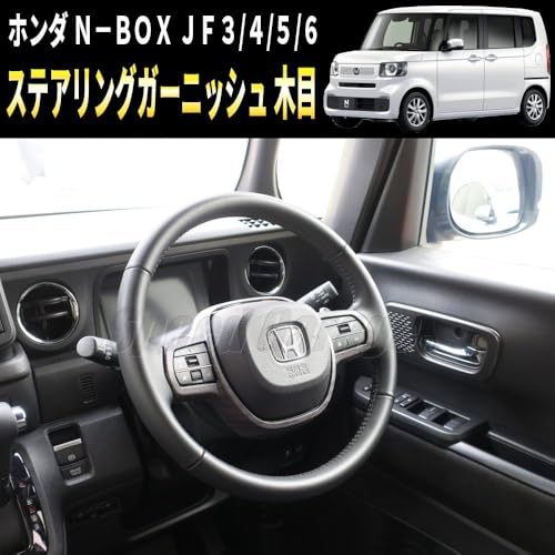Speed Garage ホンダ N-BOX JF3 JF4 JF5 JF6 型 専用 ステアリング ハンドル ガーニッシュ カバー パネル フレーム 木目 調 ウッド for HONDA N-BOX インテリア 内装 ドレスアップ カスタム パーツ