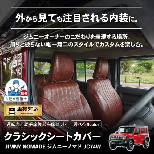 [自動車整備士監修] [車検対応] [難燃証明書取得] ジムニー ノマド クラシック シートカバー 1列目・後席セット 防水 難燃 専用設計 JC74W AT MT NOMADE CRAFTWORKS (ダークブラウン)